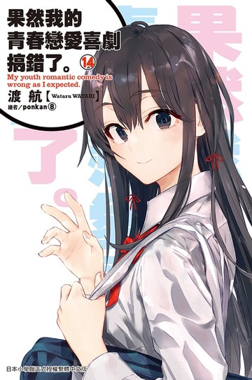 【電子書】果然我的青春戀愛喜劇搞錯了。(14)小說