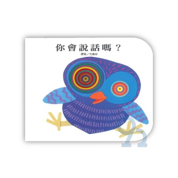 上人(Y10-19)洞洞書-你會說話嗎?