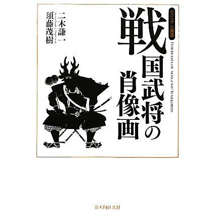 戦国武将の肖像画 ビジュアル選書／二木謙一，須藤茂樹