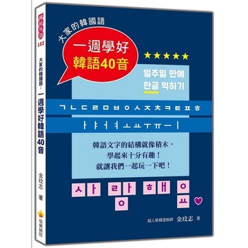 大家的韓國語：一週學好韓語40音（附標準韓語發音＋朗讀音檔QR Code）【優質新書】