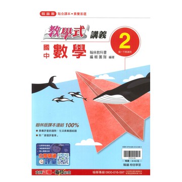 翰林國中教學式講義數學1下