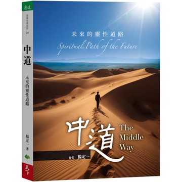 中道：未來的靈性道路