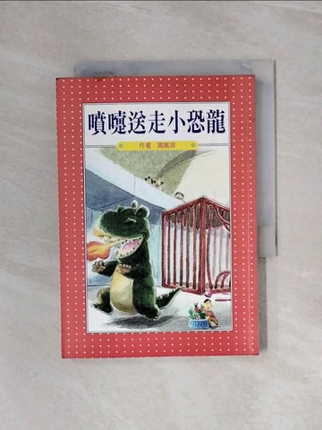 【書寶二手書T7／兒童文學_WAU】噴嚏送走小恐龍_週姚萍/