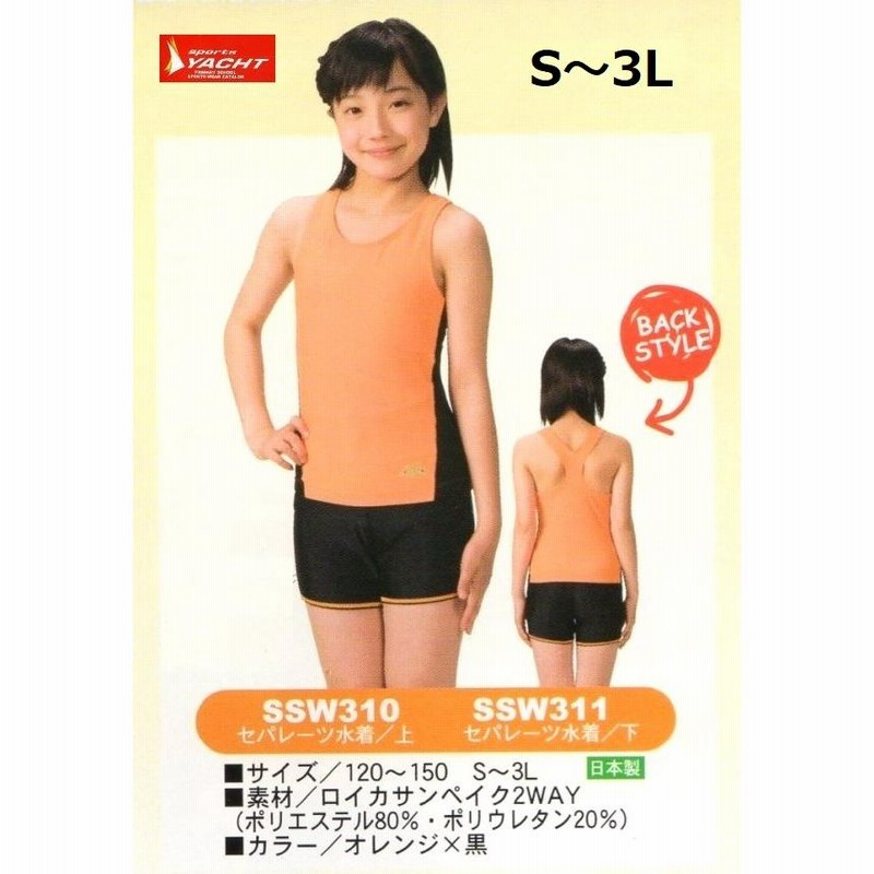 女子(大人用)オレンジ水着セパレート上下 SSW310・SSW311 (明石