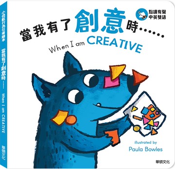 當我有了創意時……