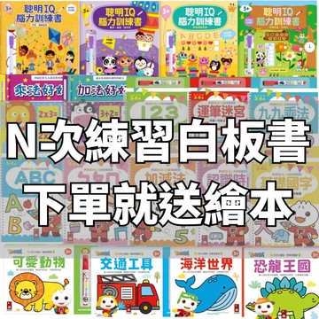 💛7號倉庫💛風車圖書 N次練習連遊戲書下單就送繪本含白板筆 聰明IQ智力練習書 運筆迷宮 基礎國字 N次寫N次擦