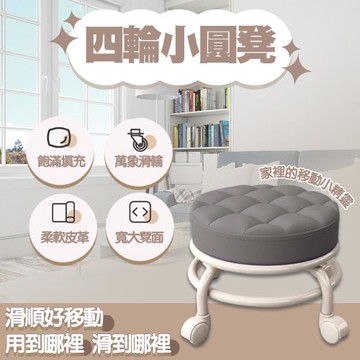 四輪小圓凳