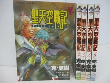 【書寶二手書T4／漫畫書_SV9】聖天空戰記_1~5集合售_克亞樹