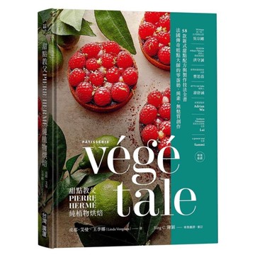 甜點教父PIERRE HERMÉ純植物烘焙：法國傳奇糕點大師的零蛋奶、純素、無麩