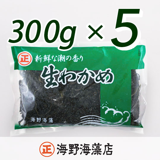 しゃきしゃき 湯通し塩蔵わかめ 1.5kg （300g×5パック） 国産 三陸産 海野海藻店 わかめ 塩蔵わかめ 湯通し不要