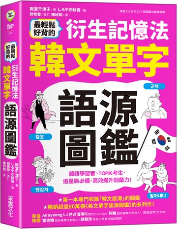 最輕鬆好背的衍生記憶法．韓文單字語源圖鑑
