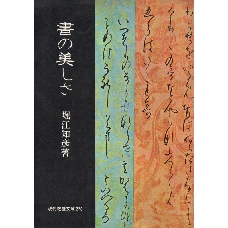 書の美しさ (1959年) (現代教養文庫)