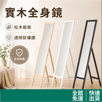 RICHOME 經典穿衣鏡 全身鏡 穿衣鏡 立鏡 防爆鏡 試衣鏡 MR137 top