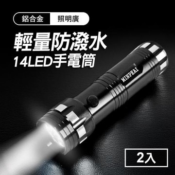 TheLife嚴選 14LED 輕量防潑水鋁合金手電筒2入(附掛繩)