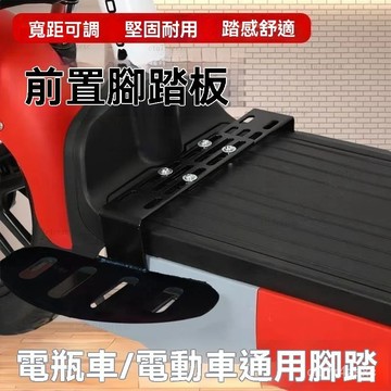 免運+發票 加寬腳踏 電動車腳踏加裝 通用腳踏 電車闆前置加裝 加寬如意腳蹬 加厚型前踏闆 電瓶車腳踏 電機車腳踏加裝