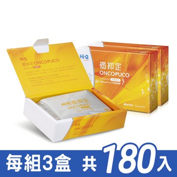 【Hi-Q】褐抑定 OliFuco 加強配方 - 膠囊型 (每組3盒，每盒60入，共180入)【N1HF00002060000】