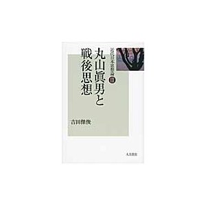 丸山眞男と戦後思想   吉田　傑俊　著