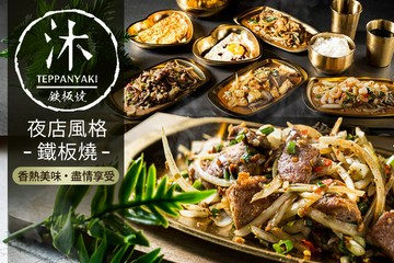 【台中】沐鐵板燒(靜宜店) #GOMAJI吃喝玩樂券#電子票券#美食餐飲