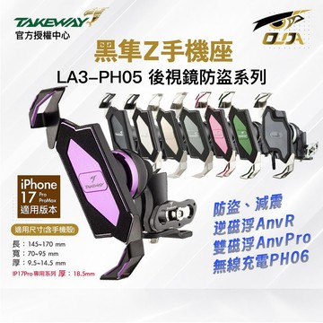 【TAKEWAY】LA3 PH05 PH06 黑隼Z 紀念版 手機座 後視鏡防盜系列 黑隼 手機支架 無線充電