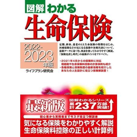 2022−2023年版図解わかる生命保険 ／ 新星出版社