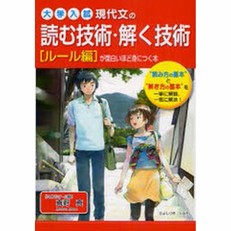 書籍のゆうメール同梱は2冊まで 書籍 現代文の読む技術 解く技術が面白いほど身につく本 大学入試 ルール編 真野真 著 Neobk 9119 通販 Lineポイント最大get Lineショッピング