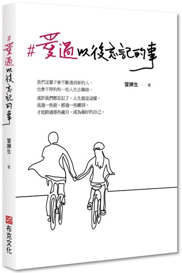 #愛過以後忘記的事【城邦讀書花園】