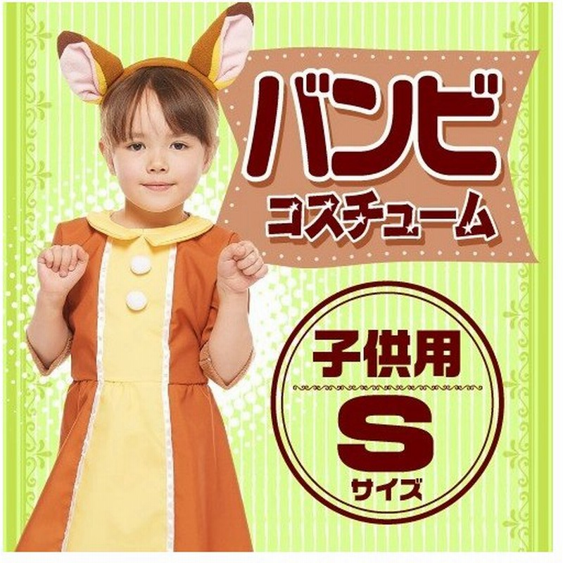 ディズニー バンビ コスプレ バンビ コスチューム 子供用 女の子 Sサイズ ディズニー公式コスチューム ハロウィンコスプレ 仮装 Hb 通販 Lineポイント最大get Lineショッピング