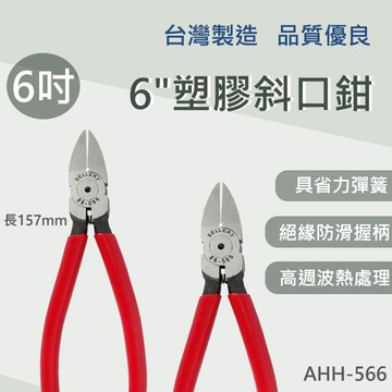 【台灣製造 / 塑膠斜口鉗6"】含稅開發票 斜口鉗 6" 塑膠斜口鉗 鉗子 6吋 省力彈簧 品質優良