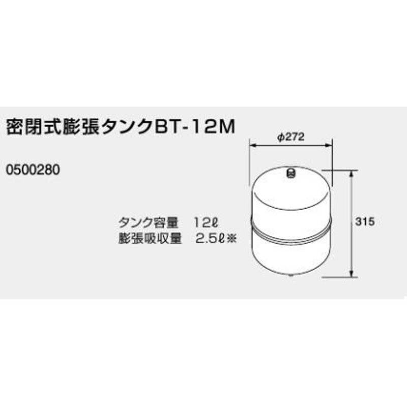 ♪ノーリツ 熱源機 関連部材【0500280】密閉式膨張タンク BT-12M