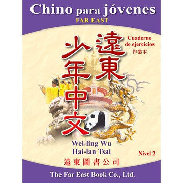 遠東少年中文 (第二冊) (西語版) (作業本) /吳威玲 Fareastbook遠東圖書