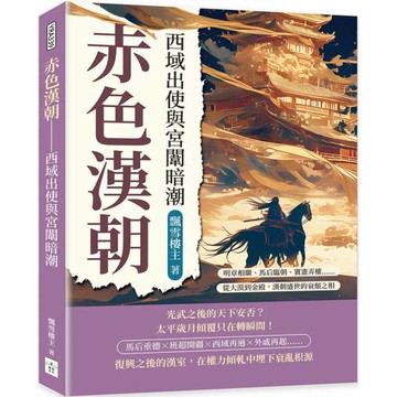 赤色漢朝──西域出使與宮闈暗潮：明章相繼、馬后臨朝、竇憲弄權……從大漠到金殿，漢朝盛世的衰頹之相