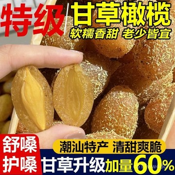 【限時秒殺】潮汕特產 甘草橄欖 九制 黃金橄欖 果蜜餞 果乾 蜜餞 橄欖 甘草橄欖 果乾