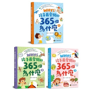✨現貨快出✨甄寶貝✨螢火蟲出版社 孩子最愛問的365個為什麼 1-3冊任選 科普百科 兒童繪本 小學生圖書 精裝書