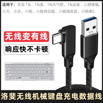 適用于洛斐鍵盤數據線typec小順矮軸小方小浪小翹棉花糖暗夜藍維C無線鍵盤充電線USB電源線電腦打字連接線2米
