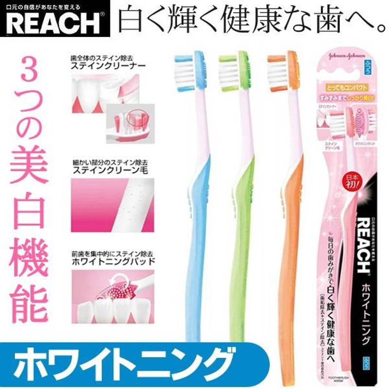 白く輝く健康な歯へ リーチ REACH ホワイトニング 歯ブラシ とっても