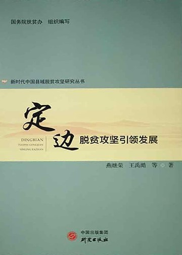 【電子書】定边：脱贫攻坚引领发展