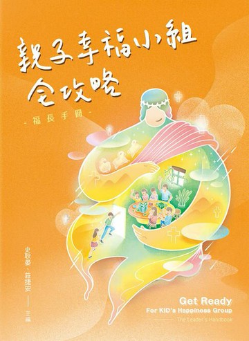 【電子書】親子幸福小組全攻略:福長手冊
