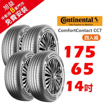 馬牌 ComfortContact CC7 舒適優化輪胎 175 65 14- 4組入【送免費安裝】
