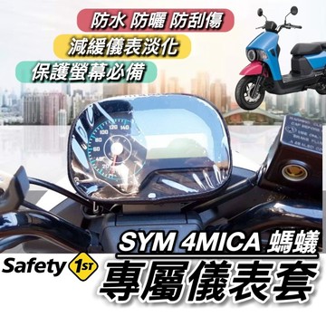 【現貨免運】防水🔥防曬 sym 4mica 儀錶板 保護套 儀表套 螢幕 螞蟻 改裝 三陽 4mica儀表板保護套 車罩