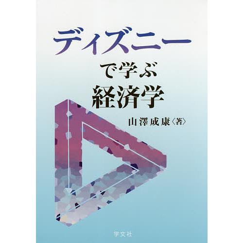 ディズニーで学ぶ経済学 山澤成康