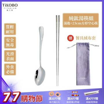 TiKOBO 鈦工坊純鈦餐具 經典純鈦湯匙+長款方形空心筷 套組 附品牌餐具絨布收納袋(快)