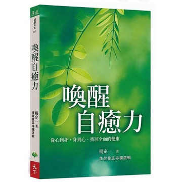 【957P💰】全新📕《喚醒自癒力：從心到身，身到心，找回全面的健康》，楊定一，天下生活，2025/11/28、臻品齋書店