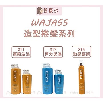 💈髪蘿米💈 WAJASS 威傑士 彈力保濕捲髮乳 蓬鬆波浪造型乳 動感慕斯 免沖洗護髮乳 造型品 免沖洗 髮乳 ST系列