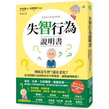失智行為說明書：到底是失智？還是老化？改善問題行為同時改善生理現象，讓照顧變輕鬆！