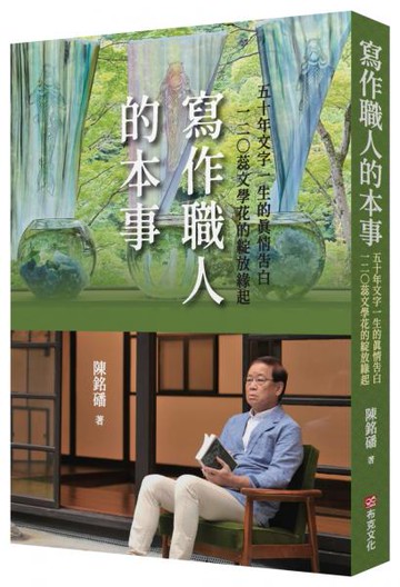 寫作職人的本事：50年文字一生的真情告白，120蕊文學花的綻放緣起【城邦讀書花園】
