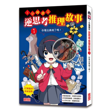 1分鐘讀完逆思考推理故事(1)你看出真相了嗎？