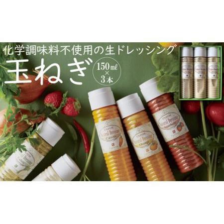 ふるさと納税 from雲仙「ナチュラルドレッシング玉ねぎ」150ml×3 長崎県雲仙市