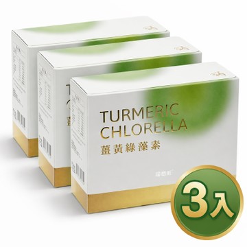 瑞德旺-薑黃綠藻素30入×３盒 (全素可食)【黃金綠藻】