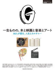 一生ものの、本と映画と音楽とアート 50人が語る、人生とカルチャー [ムック]