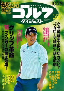 週刊ゴルフダイジェスト (2016／10／25号)